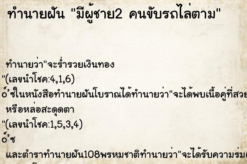 ทำนายฝันทำนายฝันมีผู้ชาย2คนขับรถไล่ตาม